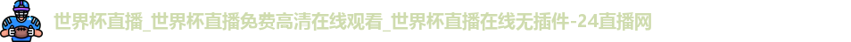 世界杯直播